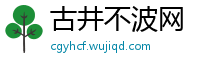 古井不波网